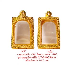 กรอบพระสมเด็จ CH1 แบบหนา- A05 ขนาด 2.7*3.8*0.8 cm.
