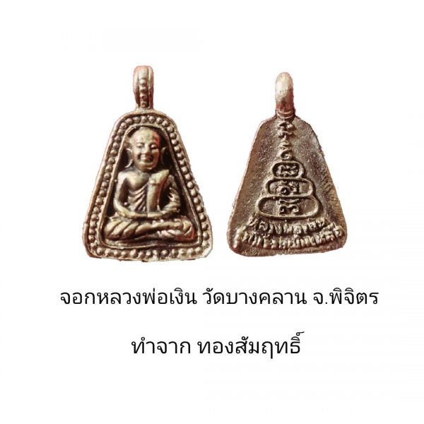จอบหลวงพ่อเงิน วัดบางคลาน จ.พิจิตร  พร้อมกรอบไมครอนเคลือบแลคเกอร์ไฟฟ้า - Image 3