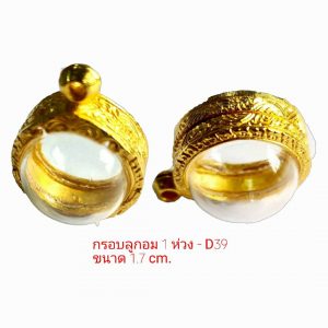 กรอบลูกอมหน้านูน 1 ห่วง สีทอง D-39 ขนาด 1.7 Cm.