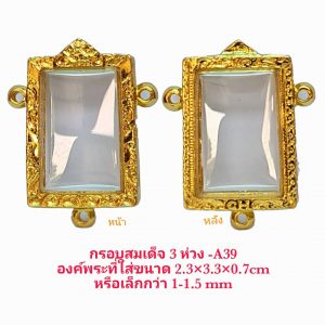 กรอบพระสมเด็จ 3 ห่วง สีทอง A-39  ขนาด 25*35*7 mm.