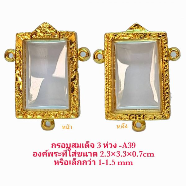 กรอบพระสมเด็จ 3 ห่วง สีทอง A-39  ขนาด 25*35*7 mm.