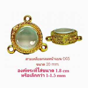 กรอบลูกอม สามห่วงหน้าแบน ขนาด 20 mm.สีทอง -D03