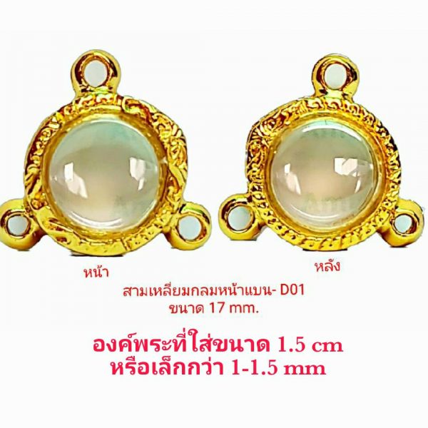 กรอบลูกอม สามห่วงกลมหน้าแบน- D01 ขนาด 17 mm.