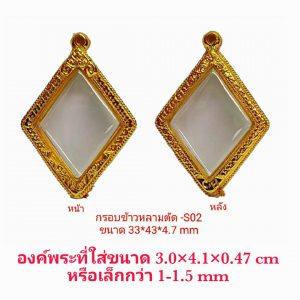 กรอบพระข้าวหลามตัดหลวงปู่เอี่ยม สีทอง S02 ขนาด 33*43*4.7