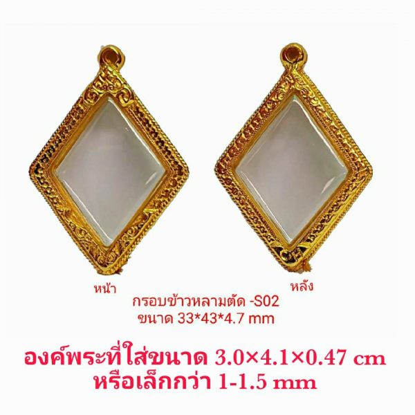 กรอบพระข้าวหลามตัดหลวงปู่เอี่ยม สีทอง S02 ขนาด 33*43*4.7