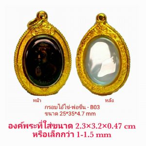 กรอบพระเหรียญไอ้ไข่ -หลวงพ่อยืน สีทอง B03 ขนาด 25*35*4.7 mm.