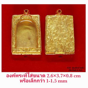 กรอบพระสมเด็จฝาหลัง สีทอง A18 ขนาด 28*39*8.8