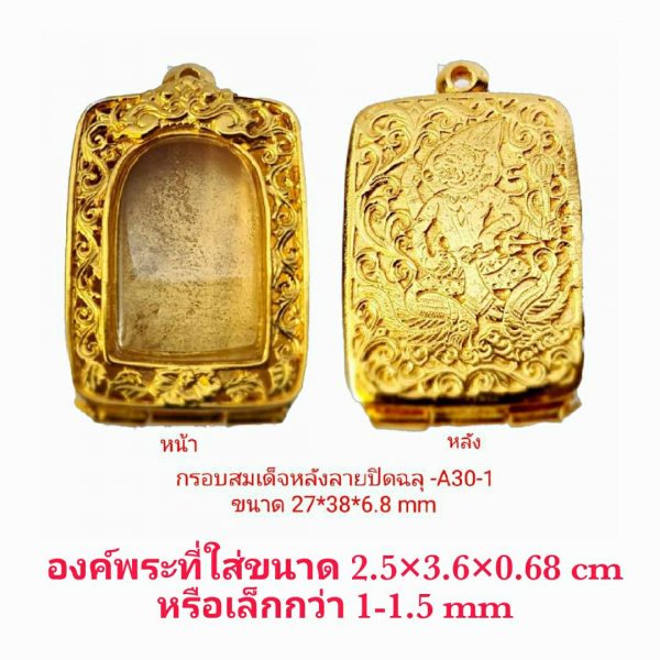 กรอบพระสมเด็จฝาหลัง ปิดลายฉลุหน้า สีทอง A30-1