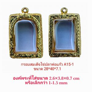 กรอบพระสมเด็จไข่ปลาพ่อแก้ว 2.5 สีทอง ขนาด 28*40*7.1 mm.-A15-1