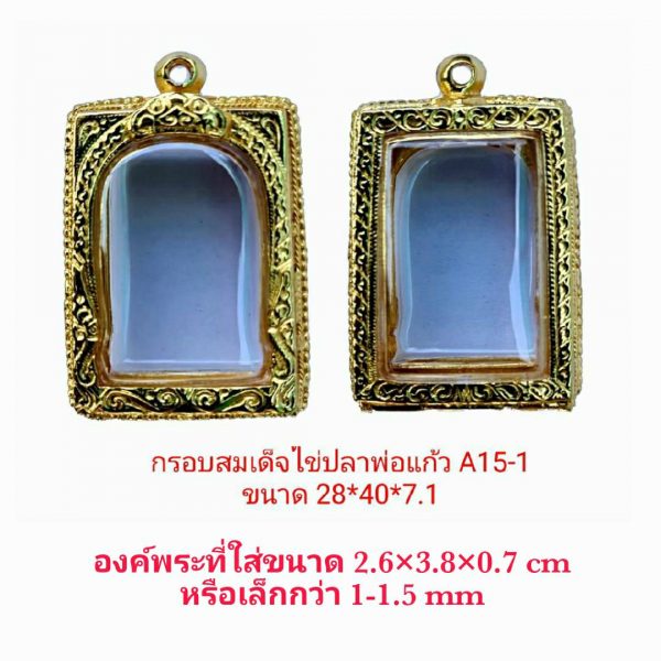 กรอบพระสมเด็จไข่ปลาพ่อแก้ว 2.5 สีทอง ขนาด 28*40*7.1 mm.-A15-1