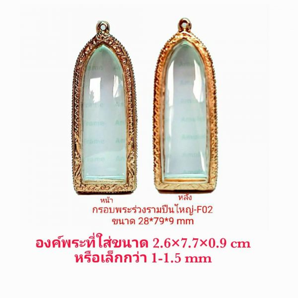 กรอบพระ ตลับพระ พระร่วงรามปืนใหญ่ สีทอง -F02 ขนาด 23*79*9 mm.