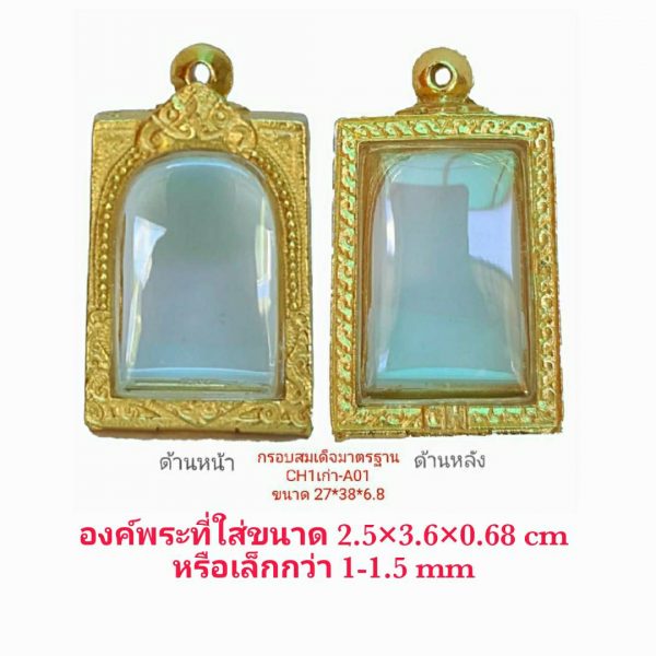 กรอบพระสมเด็จมาตรฐาน CH1 เก่า สีทอง A01-1  ขนาด 27*38*6.8 mm.