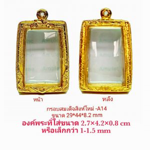 กรอบพระสมเด็จสิงห์ใหม่ สีทอง A14 ขนาด 29*44*8.2 mm.