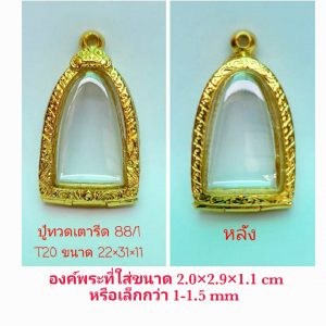 กรอบพระหลวงปู่ทวดเตารีด 88-1 สีทอง T20  ขนาด 22*31*11mm.