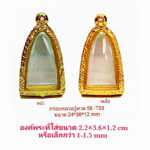 กรอบพระหลวงปู่ทวด 58 สีทอง -T03 ขนาด 24*38*12 mm.
