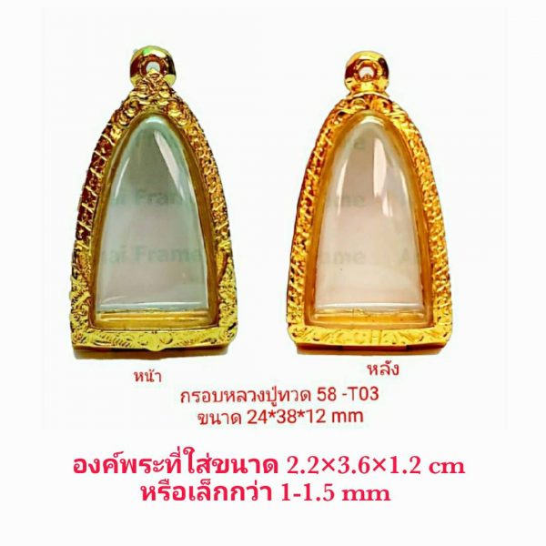 กรอบพระหลวงปู่ทวด 58 สีทอง -T03 ขนาด 24*38*12 mm.