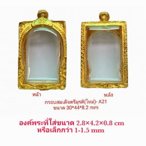 กรอบพระสมเด็จตรีมูรติใหม่ สีทอง A21 ขนาด 30*44*8.2 mm