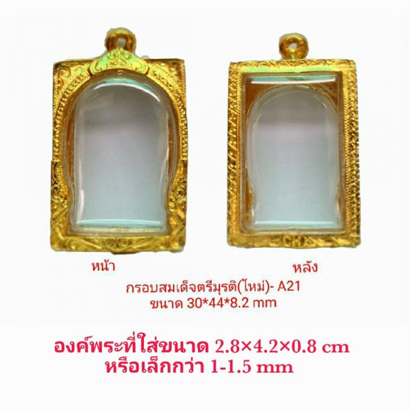 กรอบพระสมเด็จตรีมูรติใหม่ สีทอง A21 ขนาด 30*44*8.2 mm