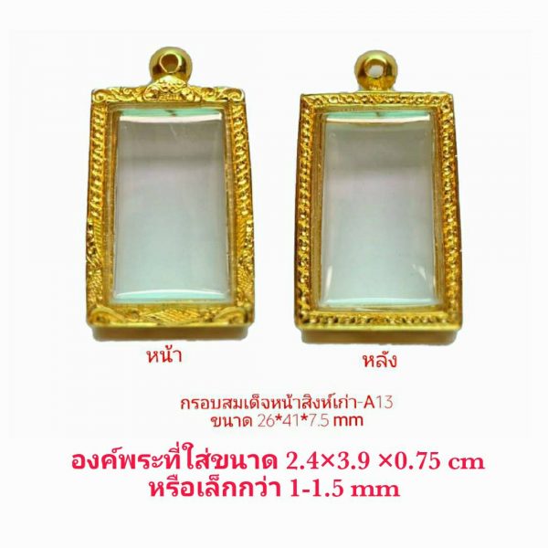 กรอบพระสมเด็จหน้าสิงห์เก่า สีทอง -A13 ขนาด 26*41*7.5 mm