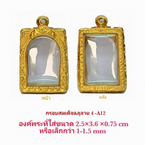 กรอบพระสมเด็จฉลุลาย 4 สีทอง A12-1 ขนาด 27*38*7.5 mm.