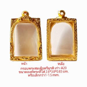 กรอบพระสมเด็จตรีมูรติเก่า สีทอง A-20  ขนาด 28*40*8.3 mm.