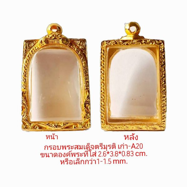 กรอบพระสมเด็จตรีมูรติเก่า สีทอง A-20  ขนาด 28*40*8.3 mm.