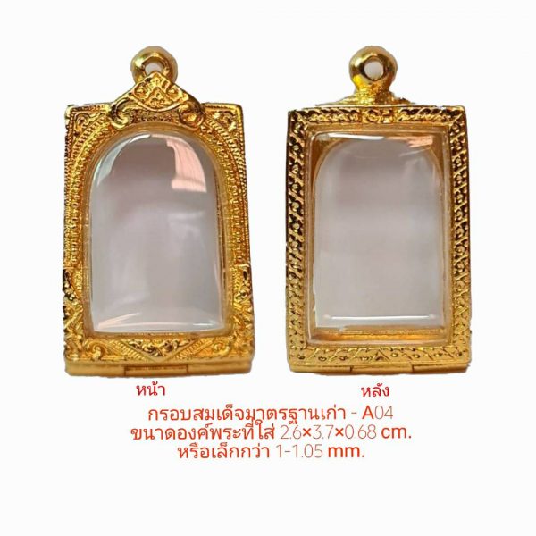 กรอบพระ สมเด็จมาตรฐานเก่า สีทอง-A04 ขนาด27*38*6.8 mm.