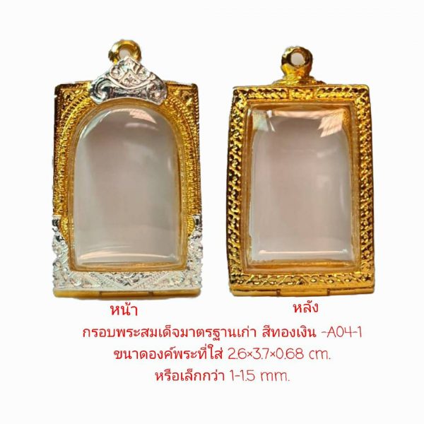 กรอบพระ สมเด็จมาตรฐานเก่า สีทองเงิน-A04-1 ขนาด27*38*6.8 mm.