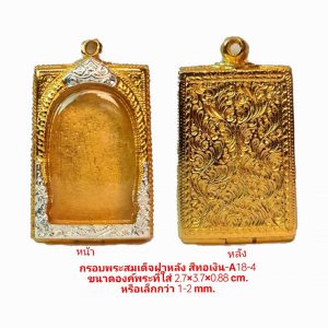 กรอบพระ สมเด็จฝาหลัง สีทองเงิน-A18-4 ขนาด 28*39*8.8 mm