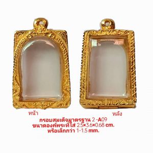 กรอบพระ สมเด็จมาตรฐาน Ch2 -A09   26*37*6.8  mm.