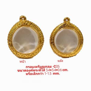 กรอบพระ เหรียญกลม สีทอง -C05 ขนาด 3.4*3.4*0.6 cm.