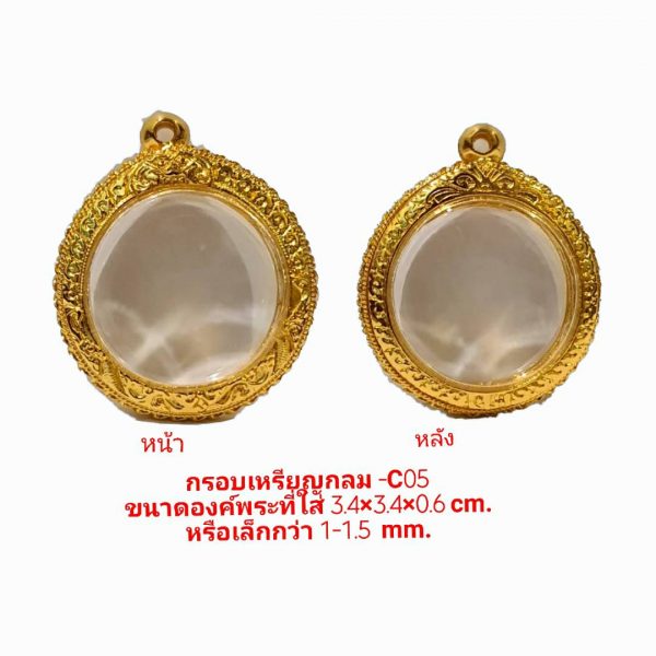กรอบพระ เหรียญกลม สีทอง -C05 ขนาด 3.4*3.4*0.6 cm.