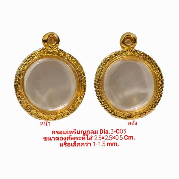 กรอบพระ เหรียญกลม สีทอง -C03 ขนาด 2.5*2.5*0.5 Cm.