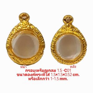 กรอบพระ เหรียญกลม สีทอง -C01 ขนาด 1.5*1.5*0.52 Cm.