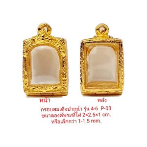 กรอบพระสมเด็จปากน้ำรุ่น 4-6  P03 ขนาด 2*2.5*1.0 Cm.