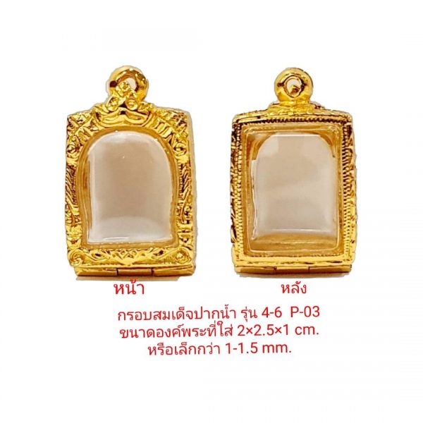 กรอบพระสมเด็จปากน้ำรุ่น 4-6  P03 ขนาด 2*2.5*1.0 Cm.