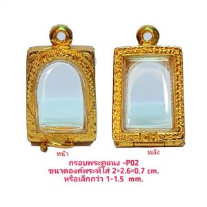 กรอบพระสมเด็จแคนง สีทอง P-02  ขนาด 1.9*2.25*0.05 cm.