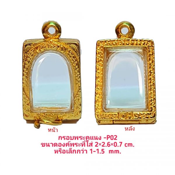 กรอบพระสมเด็จแคนง สีทอง P-02  ขนาด 1.9*2.25*0.05 cm.