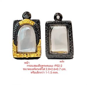 กรอบพระสมเด็จพระคแนง สีดำทอง P02-2 ขนาด 1.9*2.5*0.5 cm.