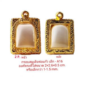 กรอบพระสมเด็จพ่อแก้วเล็ก สีทอง -A16 ขนาด 2.0*2.6*0.5 cm