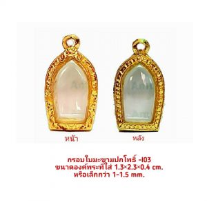 กรอบพระใบมะขามปกโพธิ์ สีทอง- I03 ขนาด 1.3*2.3*0.4 cm.