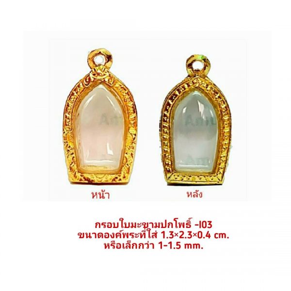 กรอบพระใบมะขามปกโพธิ์ สีทอง- I03 ขนาด 1.3*2.3*0.4 cm.