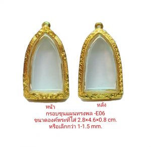 กรอบพระ ขุนแผนทรงพล สีทอง E06  ขนาด 25*48*8 mm