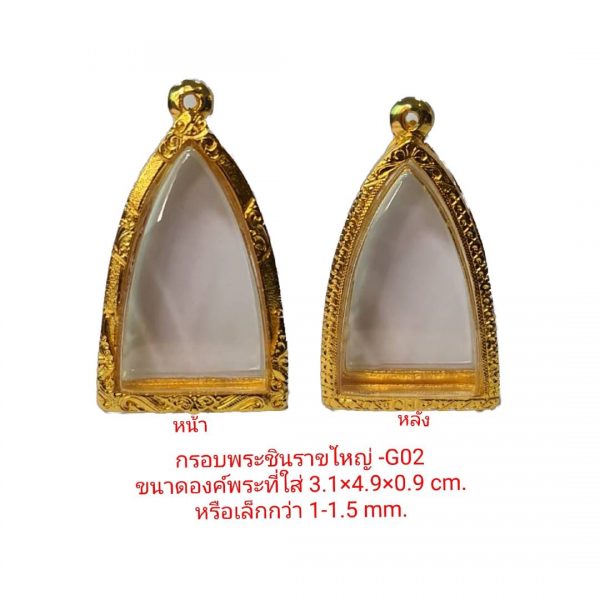 กรอบพระ ชินราชใหญ่ สีทอง -G02 ขนาด 3.1*4.9*0.9 cm.