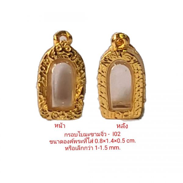 กรอบพระ ใบมะขามจิ๋ว สีทอง I02 ขนาด 0.8*1.4*0.5 cm.