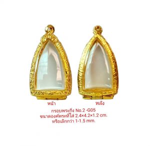กรอบพระกิ่ง No.2  G05 ขนาด 2.4*4.2*1.2  cm.