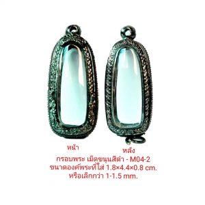 กรอบพระ เม็ดขนุน สีดำ M04-2 ขนาด 1.8*4.4*0.8 cm.