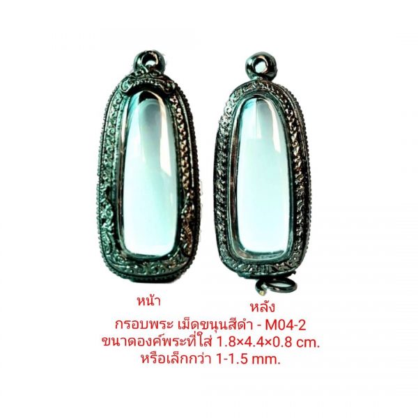 กรอบพระ เม็ดขนุน สีดำ M04-2 ขนาด 1.8*4.4*0.8 cm.