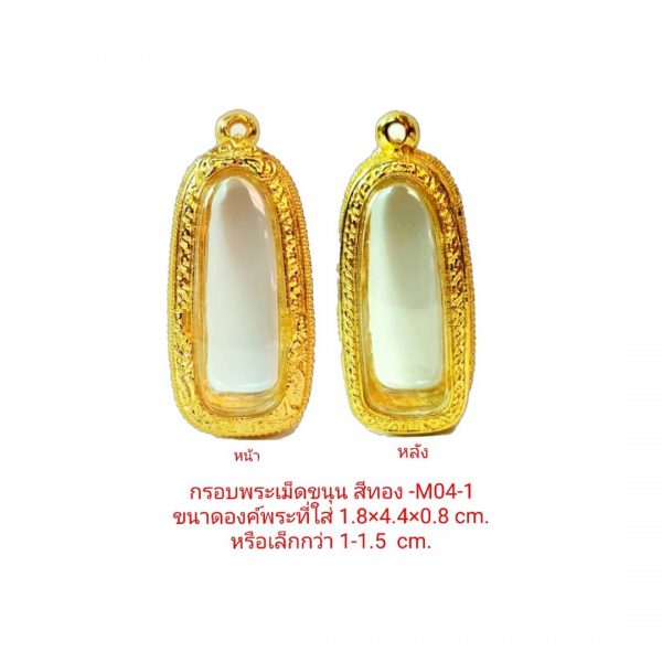 กรอบพระ เม็ดขนุน สีทอง M04-1 ขนาด 1.8*4.4*0.8 cm.