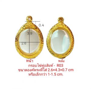 กรอบพระ ไข่พ่อสิงห์ สีทอง -R03 ขนาด 2.6*4.3*0.7 cm.